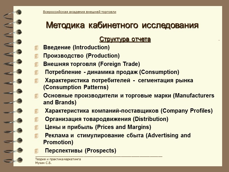 Методика кабинетного исследования Всероссийская академия внешней торговли ______________________________________________________________ Теория и практика маркетинга Мухин С.Б.
